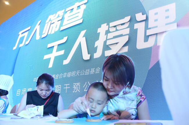 “万人筛查•千人授课”自闭症早期干预公益活动 “万人筛查•千人授课”自闭症早期干预公益活动