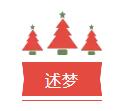述梦