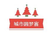 城市圆梦赛