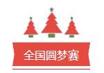 全国圆梦赛