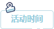 活动时间