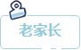 老家长