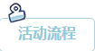 活动流程