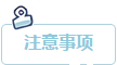 注意事项