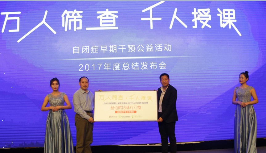“万人筛查·千人授课”自闭症早期干预公益活动总结发布会在京召开