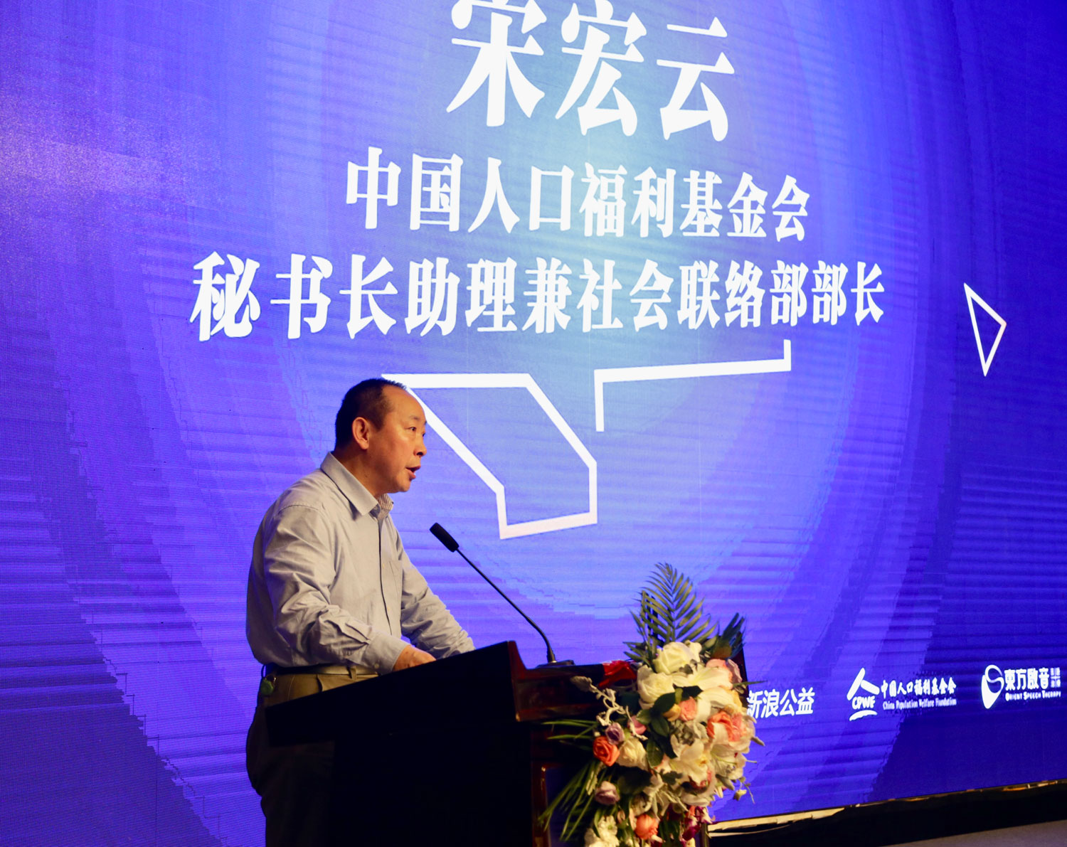 中国人口福利基金会秘书长助理社会联络部部长宋宏云致辞
