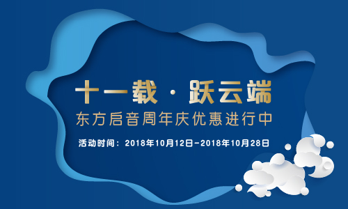 “十一载 跃云端” 东方启音周年庆优惠进行中 “十一载 跃云端” 东方启音周年庆优惠进行中
