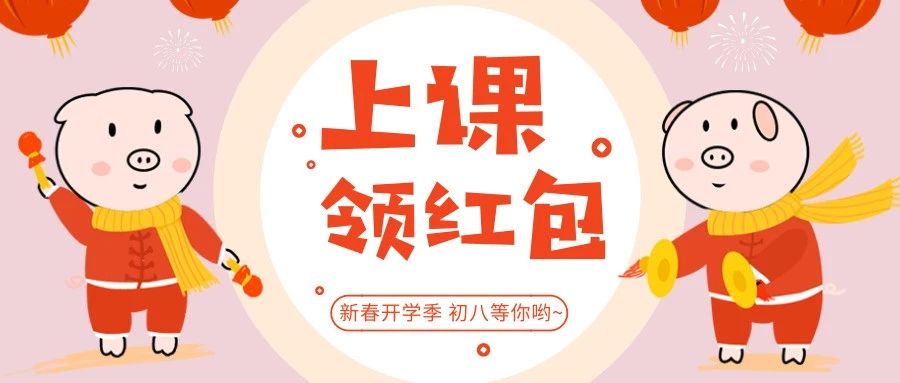 开年“佩奇”大礼：小朋友快来上课领红包啦！