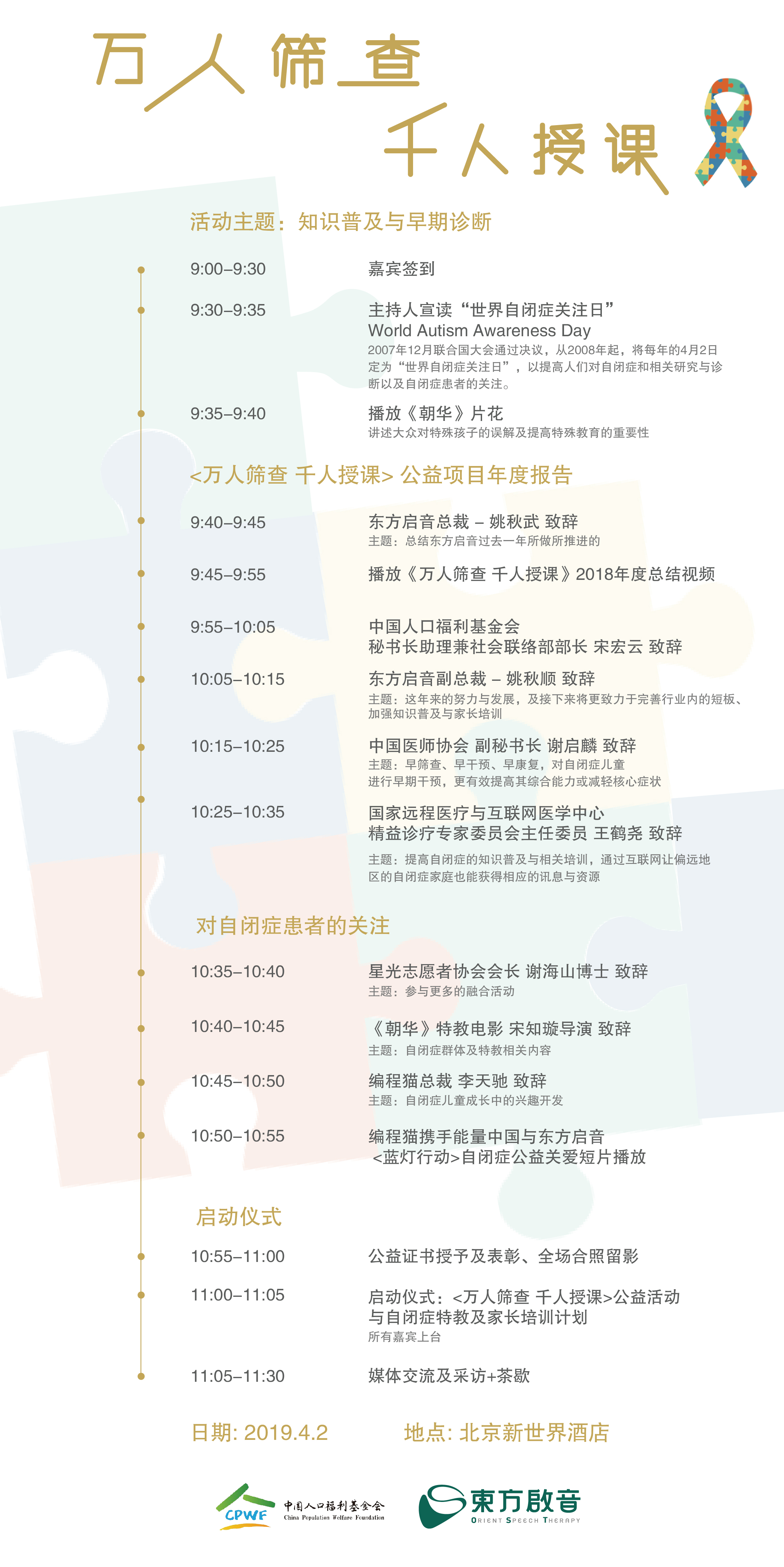 "万人筛查‧千人授课" ——第三届自闭症早期干预关爱公益活动总结发布会