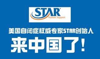 广州天河中心-自闭症家长STAR System专项培训班
