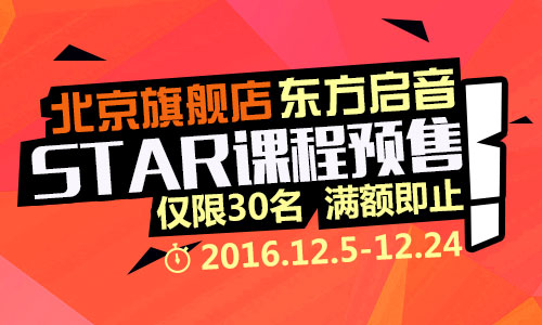 北京旗舰店-东方启音STAR课程预售，仅限30名，满额即止