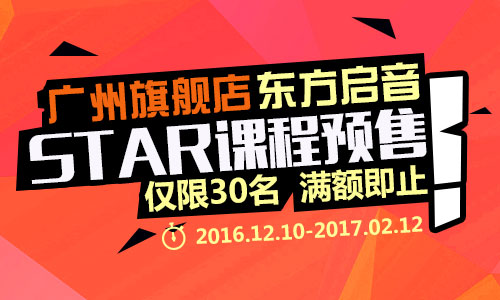 广州旗舰店-东方启音STAR课程预售，仅限30名，满额即止