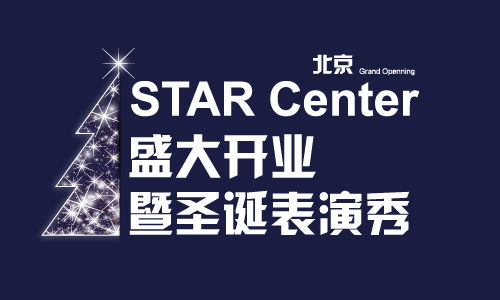 北京STAR Center盛大开业暨圣诞表演秀