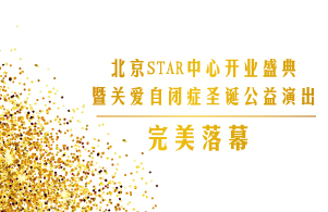 东方启音北京STAR中心开业盛典暨关爱自闭症圣诞公益演出完美落幕