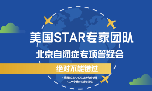 美国STAR专家来北京答疑啦，还有免费评估，马上报名