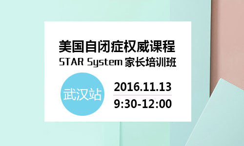美国自闭症权威课程STAR System创始人赴武汉开家长培训班了
