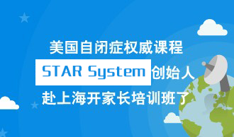 上海站-自闭症家长STAR System专项培训班