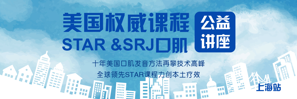 上海益起听讲座 | 东方启音STAR策略与口肌方法开讲啦