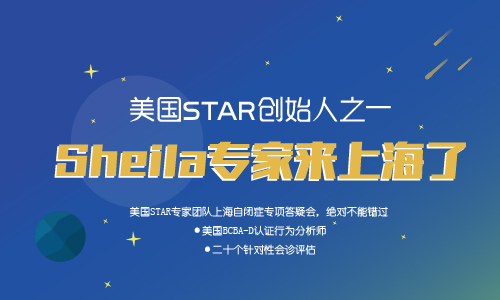 美国STAR专家团队上海自闭症专项答疑会
