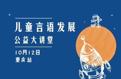 东方启音儿童言语发展重庆公益大讲堂