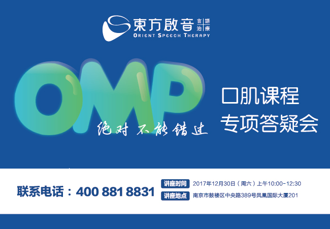 OMP口肌专家团队南京专项答疑会，绝对不能错过
