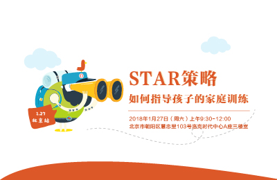 东方启音STAR策略如何指导孩子的家庭训练