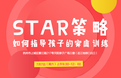 东方启音STAR策略如何指导孩子的家庭训练