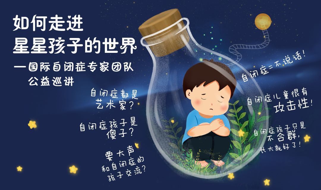 5.26 广州《如何走进星星孩子的世界》国际自闭症专家团队公益巡讲