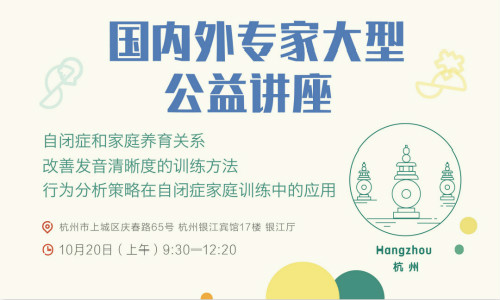 《儿童言语体智能公益讲座》——东方启音大型公益讲座 杭州站
