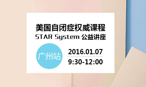 美国自闭症权威课程STAR System专题公益讲座—广州站