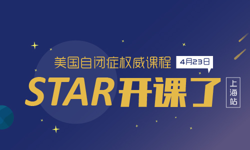 美国STAR专家团队上海自闭症专项答疑会