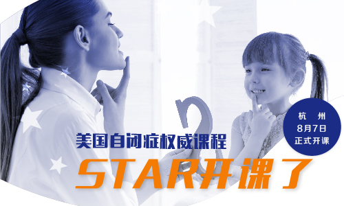 美国自闭症权威课程在杭州STAR中心开课了