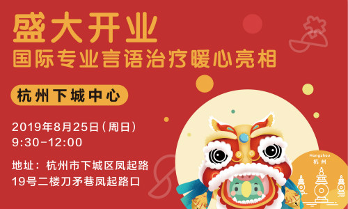 8.25 杭州下城中心盛大开业-国际专业言语治疗暖心亮相
